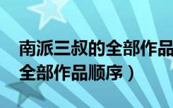 南派三叔的全部作品顺序2020（南派三叔的全部作品顺序）