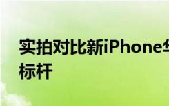 实拍对比新iPhone华为Mate20竖立拍照新标杆