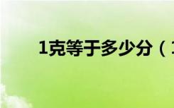 1克等于多少分（1克等于多少微克）