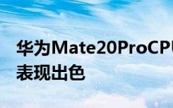 华为Mate20ProCPUGPU跑分实测麒麟980表现出色