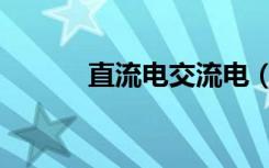 直流电交流电（直流电交流电）