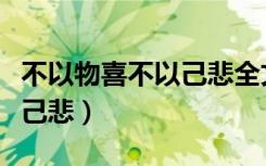 不以物喜不以己悲全文下一句（不以物喜不以己悲）