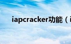 iapcracker功能（iapcracker怎么用）