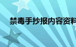 禁毒手抄报内容资料（禁毒手抄报内容）