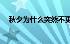 秋夕为什么突然不更新了（秋夕的诗意）