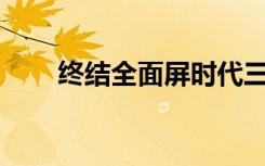 终结全面屏时代三星11月7日有惊喜