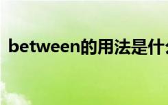 between的用法是什么（between的用法）