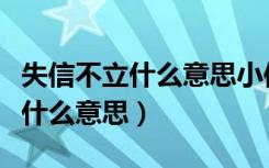 失信不立什么意思小信诚则大信立（失信不立什么意思）