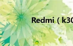 Redmi（k30开售时间是）