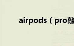 airpods（pro敲击功能怎么设置）