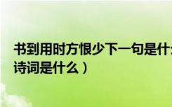 书到用时方恨少下一句是什么陆游（书到用时方恨少下一句诗词是什么）