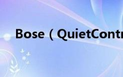 Bose（QuietControl30耳机佩戴教程）