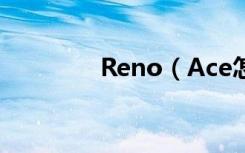 Reno（Ace怎么隐藏应用）