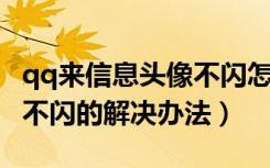 qq来信息头像不闪怎么办（有新消息QQ头像不闪的解决办法）