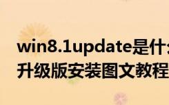 win8.1update是什么版本（win8.1update升级版安装图文教程）