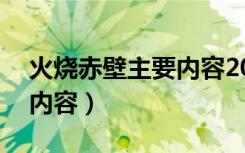 火烧赤壁主要内容20字左右（火烧赤壁主要内容）