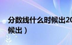 分数线什么时候出2022四川（分数线什么时候出）