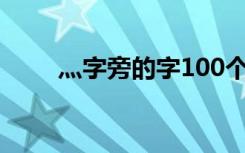 灬字旁的字100个字（灬字旁的字）