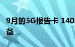 9月的5G报告卡 140万个订阅129个已发布设备