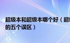 超级本和超级本哪个好（超级本是什么意思解读关于超极本的五个误区）