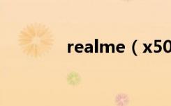 realme（x50有nfc功能吗）