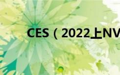 CES（2022上NVIDIA发布了新卡）