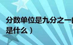 分数单位是九分之一的最小带分数（分数单位是什么）