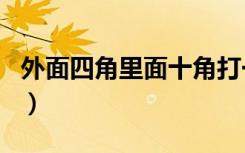 外面四角里面十角打一字（外面四角里面十角）