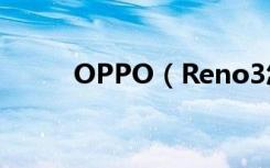 OPPO（Reno3怎么开启闪回键）