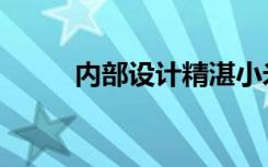 内部设计精湛小米9官方首发拆解