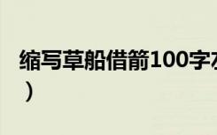 缩写草船借箭100字左右作文（缩写草船借箭）