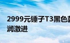 2999元锤子T3黑色款正面首曝新实体三键圆润激进