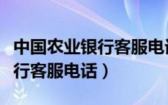 中国农业银行客服电话呼叫失败（中国农业银行客服电话）