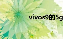 vivos9的5g开关如何打�