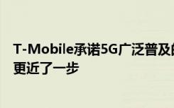 T-Mobile承诺5G广泛普及的承诺与华盛顿的新实验室相距更近了一步