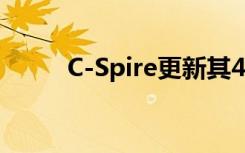 C-Spire更新其4G 为5G做好准备