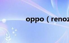 oppo（renoz黑屏怎么办​）