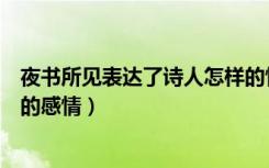 夜书所见表达了诗人怎样的情感（夜书所见表达了诗人怎样的感情）