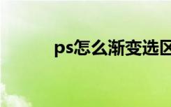 ps怎么渐变选区（ps怎么渐变）