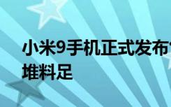 小米9手机正式发布售价2999元起王源代言堆料足