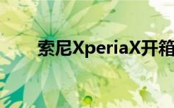 索尼XperiaX开箱采用彩色包装内盒