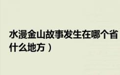 水漫金山故事发生在哪个省（水漫金山的故事发生在浙江的什么地方）