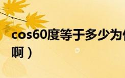 cos60度等于多少为什么（cos60度等于多少啊）