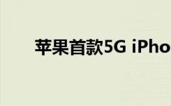 苹果首款5G iPhone将成为畅销产品