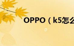 OPPO（k5怎么开启智慧识屏）