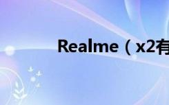 Realme（x2有没有双扬声器）