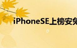 iPhoneSE上榜安兔兔发布性价比排行