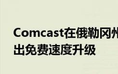 Comcast在俄勒冈州和西南华盛顿等地区推出免费速度升级