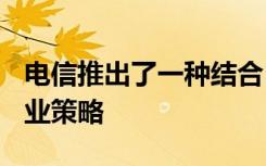 电信推出了一种结合5G 云和AI的新网络和商业策略