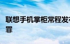 联想手机掌柜常程发布微博为雷军庆生多有得罪